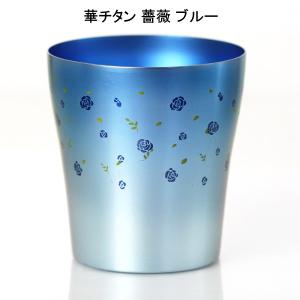 タンブラー コップ 純チタン製2重タンブラー ホリエ 華チタン 薔薇 ばら ブルー チタン タンブラー｜niwa-company