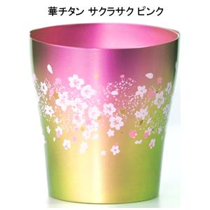 タンブラー コップ 純チタン製2重タンブラー ホリエ 華チタン サクラサク ピンク チタン タンブラー