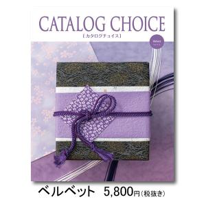 カタログギフト 内祝い 出産内祝い 快気祝い 引き出物 お得 人気 おしゃれ カタログチョイス ベルベット 6380円コース Cc 055 ギフト専門店 生活クラフトにわ 通販 Yahoo ショッピング
