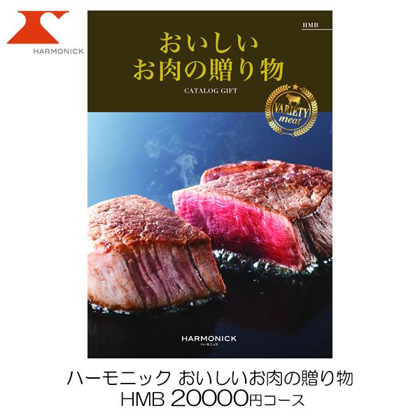 カタログギフト 内祝い 出産内祝い 快気祝い 引き出物 ハーモニック おいしいお肉の贈り物 HMB ...