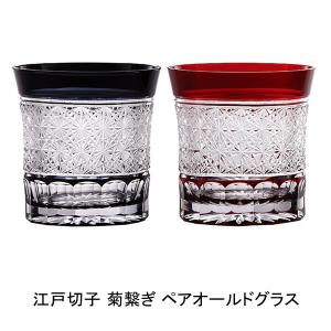 焼酎グラス 江戸切子 菊繋ぎ ペアオールド 切子グラス おしゃれ ギフト ロックグラス 内祝い 御祝 母の日 父の日 クリスマス プレゼント お返し