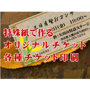 特殊紙チケット印刷　片面カラー/片面モノクロ　1000枚｜niwa-p
