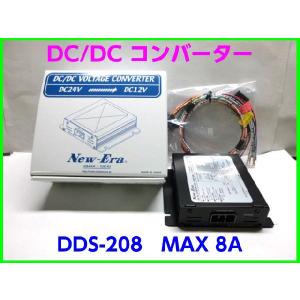 新品未使用　 New - Era  DC/DCコンバーター  DDS-212Ａ ニューエラー DCDCコンバーター DDS-212A : カーマイスター3