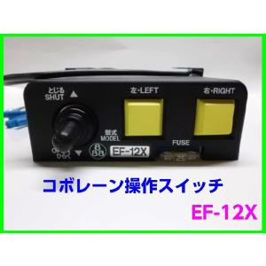 田村 コボレーン 操作スイッチ EF-25 : niwa-plusnet - 通販 - Yahoo