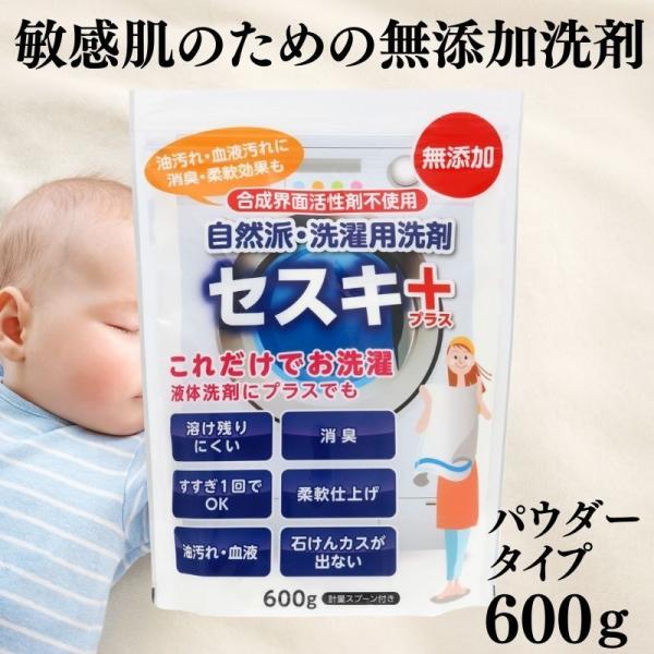 洗濯用セスキプラス 600g セスキ 粉洗剤 無添加 洗濯補助剤 敏感肌 界面活性剤不使用 部屋干し...