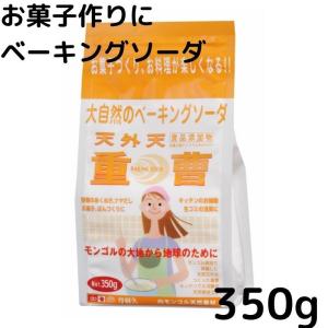 天外天重曹 350g 食用 重曹 無添加 シリンゴル 食品添加物