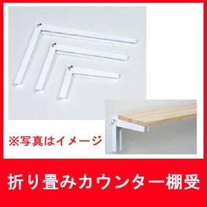 杉田エース 163 539 折り畳みカウンター棚受 270 380 2本1組 Ace 163 539 にわのライフコア 通販 Yahoo ショッピング