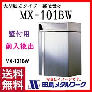 田島メタルワークス 大型タイプ 郵便受け Mx 101bw 前入後出 壁付 Ko Tajima Mx101bw にわのライフコア 通販 Yahoo ショッピング