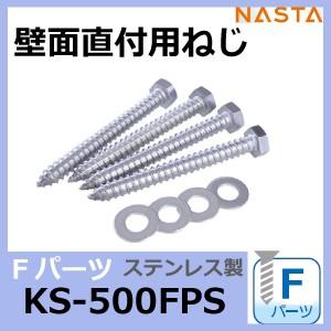 Nasta ナスタ　取付Fパーツ　KS-500FPS（壁面直付用ねじ・ステンレス製）｜niwanolifecore