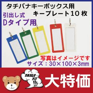 タチバナ キーボックス Dタイプ用引出し式 キープレート10枚入 Mz 428 Keyplate D にわのライフコア 通販 Yahoo ショッピング