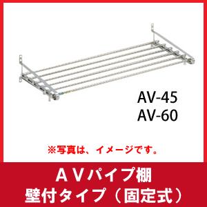 水切棚 Avパイプ棚 壁付タイプ 固定式 Av 60 サイズ600mm Mz 606 0404 にわのライフコア 通販 Yahoo ショッピング