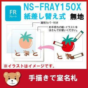 フジタ室名札 手描きでオリジナル室名札 Ns Fray150x 無地 Mz 612 Ns Fray150x にわのライフコア 通販 Yahoo ショッピング
