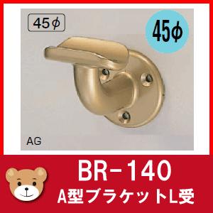 BR-140　A型ブラケットL受　45φ　手すり用金具