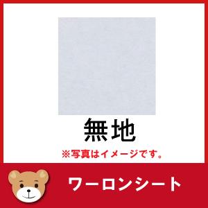ワーロンシート No.52 　厚0.3×930×1850 無地　1枚