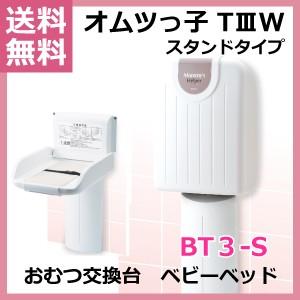 おむつ交換台 ベビーベッド オムツっ子T3 スタンドタイプ ...