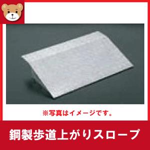 車スロープ 鋼製歩道上がり 縞鋼タイプ 0mm段差用 長さ600mmタイプ T6 Oku Okd D6 6 にわのライフコア 通販 Yahoo ショッピング
