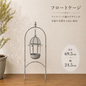 フロートケージ シャビー アイアンプランター ハ...の商品画像