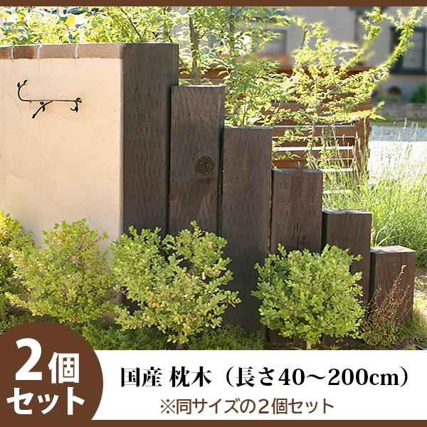 国産 枕木 庭 枕木 門柱 枕木 外構 枕木 花壇 枕木 ガーデニング DIY アプローチ エクステ...