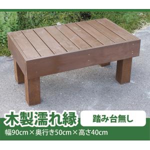 縁台 ベンチ 幅150cm オーダー可 ブラウン 茶色 手作り 木製 縁側