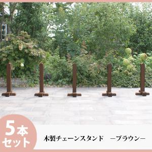 チェーンスタンド おしゃれ 駐車場 ポール 進入禁止 ポール バリケード おしゃれ 木製 ナチュラル 庭 玄関 駐車場 境界 門扉 屋外 重い 5本組