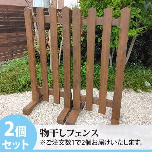 ウッドフェンス 物干し ブラウン 茶色 手作り セット 木製 ピケット ガーデン 自立 置くだけ おしゃれ 庭 玄関 駐車場 境界 洋風 柵 飛び出し防止 スリム｜niwazakka