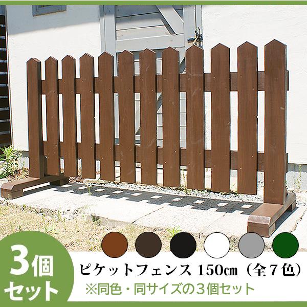 ピケットフェンス ガーデンフェンス 木製 フェンス おしゃれ 柵 フェンス 屋外 外構 幅150cm...