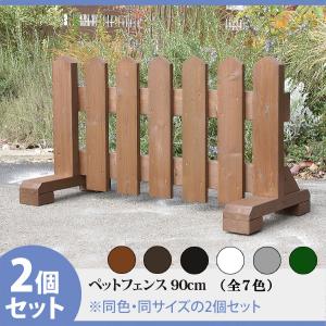 ペットフェンス 屋外 ドッグラン フェンス 犬 幅90cm 高さ50~65cm フェンス 庭 置くだけ 木製 おしゃれ 手作り 自立 ガード 脱走防止 2セット｜niwazakka