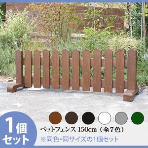 ペットフェンス 屋外 ドッグラン フェンス 犬 幅150cm 高さ50~65cm フェンス 庭 置くだけ 木製 おしゃれ 手作り 自立 ガード 脱走防止｜niwazakka