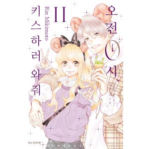 韓国語 まんが『午前0時、キスしに来てよ 11』著：みきもと凛（韓国版）