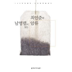 韓国語のオーディオブック 『ナムミョンニョルが読むチェインジュン （崔仁俊） の暗流』 -CD2枚の商品画像