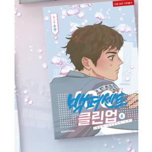 韓国語 まんが『100%クリーンアップ 1』著：ホベン（BL）初版限定