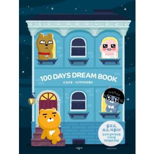 韓国のダイアリー 『100日ドリームブック 100 Days Dream Book キム・スヨン、カカオフレンズと一緒』｜niyantarose