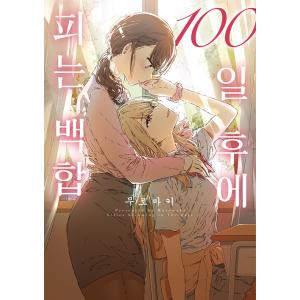 韓国語 まんが『100日後に咲く百合』著：ムロマキ（韓国版）※初版限定：イラストカード