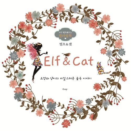 ★訳アリお値引き商品　韓国語のぬりえ本   Elf &amp; Cat （エルフ・アンド・キャット） カラー...