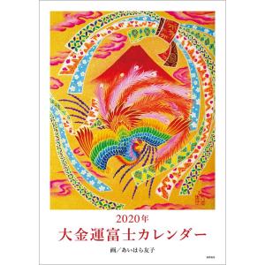2020年 大金運富士カレンダー｜niyantarose