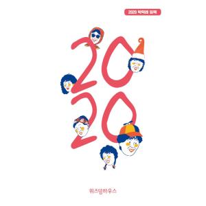 韓国語 カレンダー 『2020 パク・マンネ日めくりカレンダー』 著：パク・マンネ（パク・マクレ）