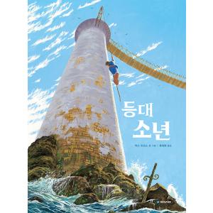 ★わけあり値引き★韓国語 絵本 『灯台の少年』 著：マックス・ドゥコ