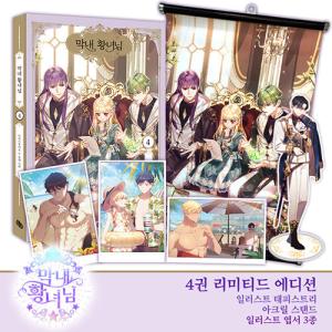 ★わけあり値引き★（グッズ付き限定版）韓国語 まんが『末っ子皇女殿下 4 (イラストタペストリー+ア...