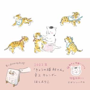 （予約）2022年「きょうの猫村さん」卓上カレンダー（発売日：2021年11月11日）｜niyantarose