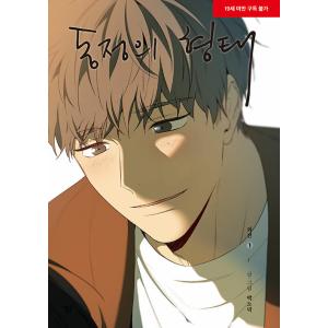 セット）韓国語 まんが『同情のカタチ シーズン3 セット 全4巻-完結