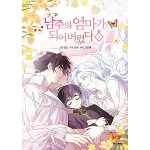 ★わけあり★韓国語 まんが『転生したら推しの母になりました(2)』 ※初版限定：表紙イラストはがき+...