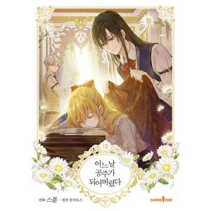 2862円均一】 現品限り☆韓国語 まんが 『ある日お姫様になってしまっ