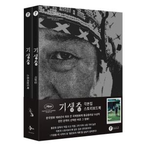 ★値引き 韓国語 書籍 『映画 寄生虫 （パラサイト 半地下の家族） 脚本集＆ストーリーボードブック セット 全2巻』 著：ポンジュノ シナリオ 本 韓国映画の商品画像