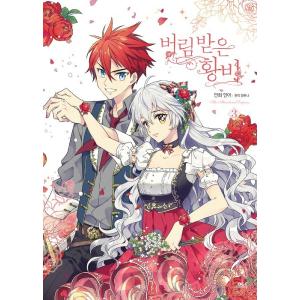 韓国語 まんが『悪女が恋に落ちた時 3 』著：DCBO /原作：Seo Gwijo