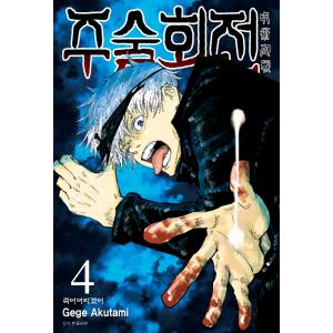 ★訳アリお値引き商品（未開封です）韓国語 まんが 『呪術廻戦 4』 著：芥見下々（韓国版）初版終了（...