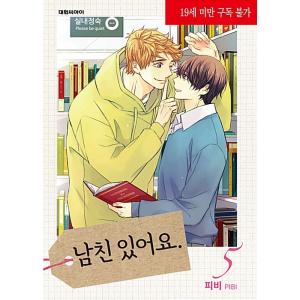 ★訳アリお値引き商品　★韓国語 マンガ 『彼氏います 5』 著：ピビ（ボーイフレンドがいます）PIBI｜niyantarose