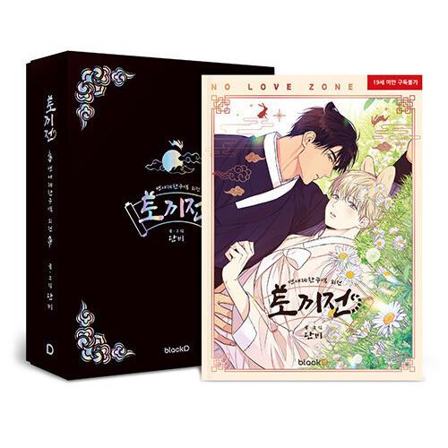 ★訳あり★限定版 韓国語 まんが『うさぎ伝：恋愛制限区域 外伝（SPパッケージ）』著：ダンビ(ボック...