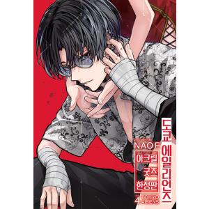 ☆値引き☆ 【限定版】 韓国語 まんが 『東京エイリアンズ (4)』 著