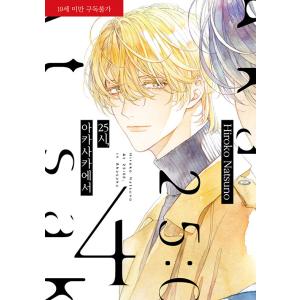 (特装版) 韓国語 まんが 『25時、赤坂で (4) -16P冊子付き』 著：夏野寛子 （韓国版）の商品画像