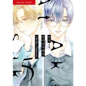 韓国語 まんが『たまらないのは恋なのか(1)』著：空華 みあ（韓国版